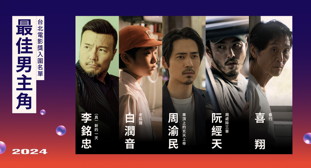 台北電影節最佳男主角入圍(圖／台北電影節提供)
