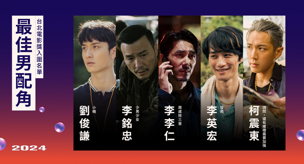 台北電影節最佳男配角入圍(圖／台北電影節提供)