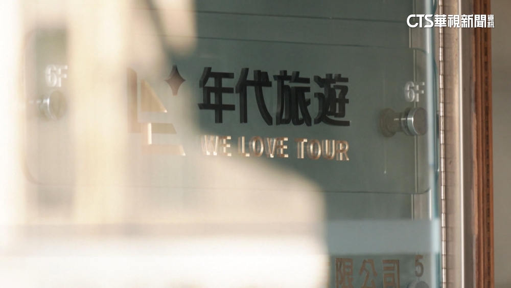 品保控「年代旅遊員工」求償涉詐　委任律師駁：確有報團