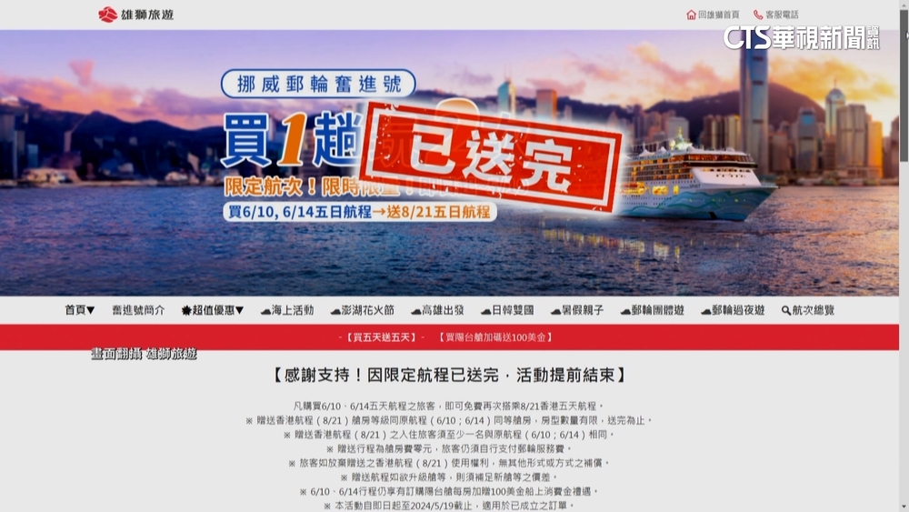 消費者怨郵輪遊「額滿」提前結束　業者：規章寫明「送完為止」