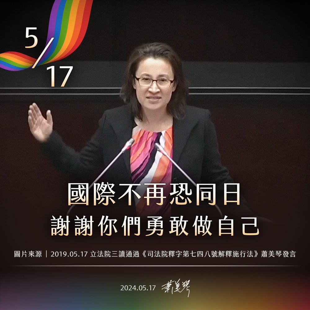 517國際不再恐同日　蕭美琴向妮妃雅致謝：謝謝你們勇敢做自己