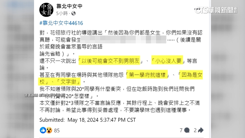 畢旅領隊疑言語性騷！校方：究責　業者：永不聘用
