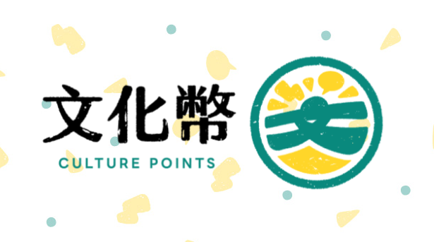 挺花蓮振興！文化幣「擴大加碼1200點」 6/8上路