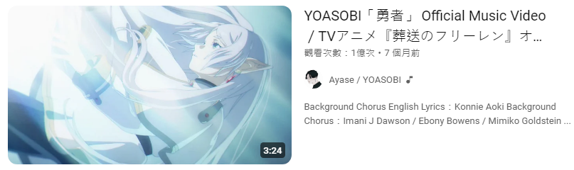 「勇者」MV突破1億點閱　成YOASOBI第九首破億神曲