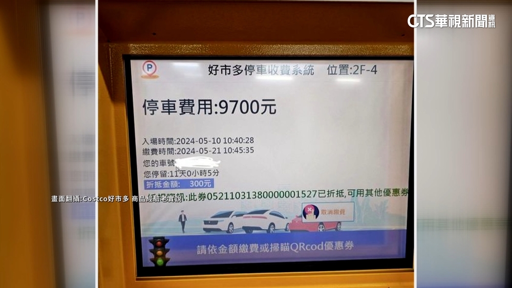 使用者付費！　美式賣場停車11天　出場繳9700元