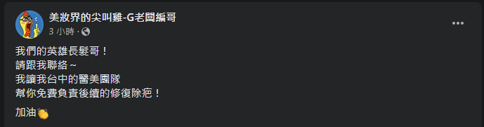 翻攝自 美妝界的尖叫雞-G老闆編哥 臉書