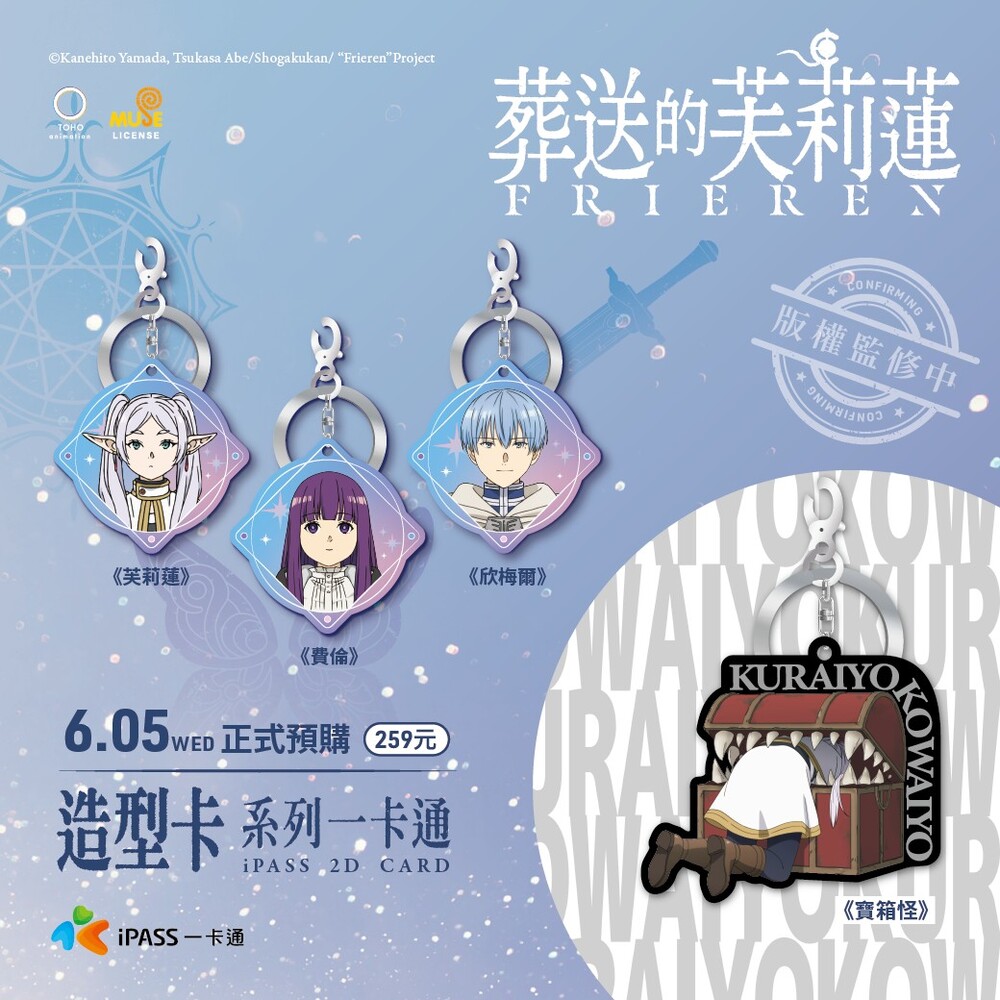 好黑喔好可怕喔！ iPASS一卡通宣布加開《葬送的芙莉蓮》造型卡