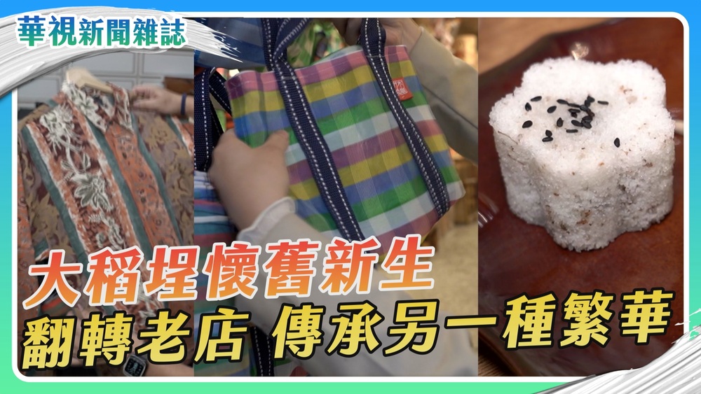 大稻埕懷舊新生 翻轉老店 傳承另一種繁華｜華視新聞雜誌