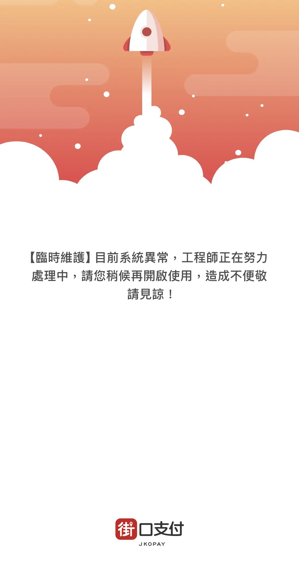 街口支付故障！　公司回應：系統異常工程師處理中