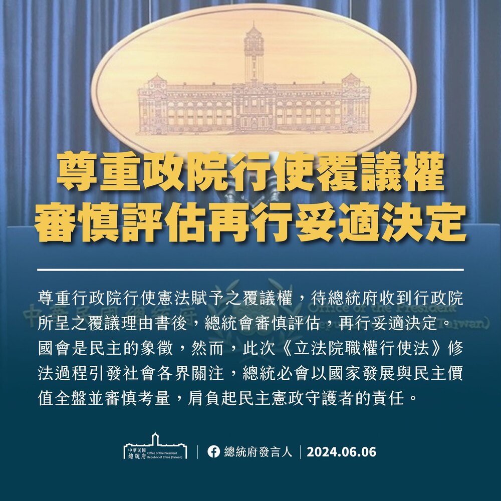 政院提國會職權修法覆議　總統府：總統會審慎評估 再行妥適決定