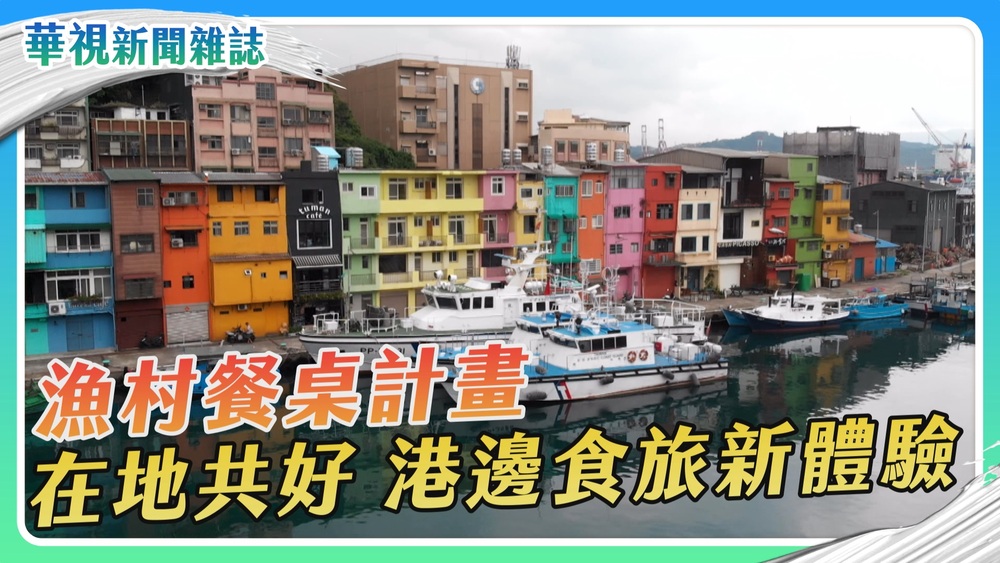 漁村餐桌計畫 在地共好 港邊食旅新體驗｜華視新聞雜誌