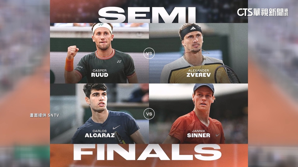 「誰是接班人」？　Alcaraz/Zverev首闖法網決賽爭冠