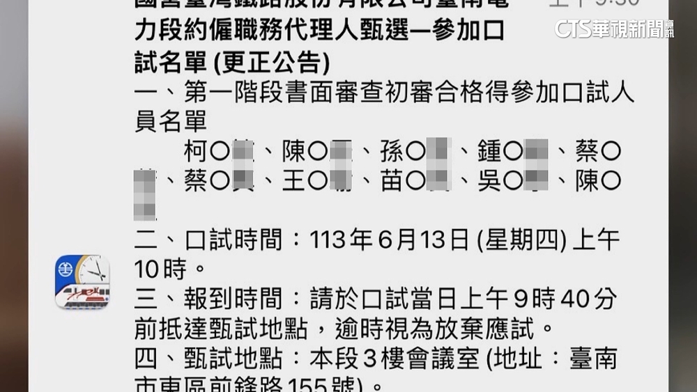 台鐵APP推播「口試甄選名單」　民眾錯愕：滿頭問號