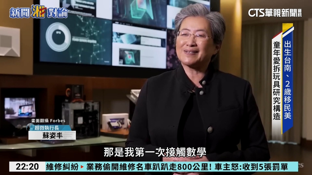 「半導體女王」蘇姿丰　帶領超微從谷底翻身