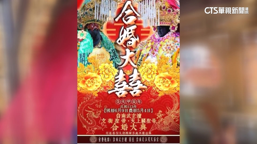 武玄壇擅自「合婚」關公媽祖　鹿耳門天后宮擬提告