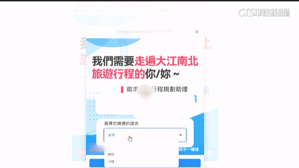 有詐！冒旅行社名義　招「旅遊行程規劃助理」