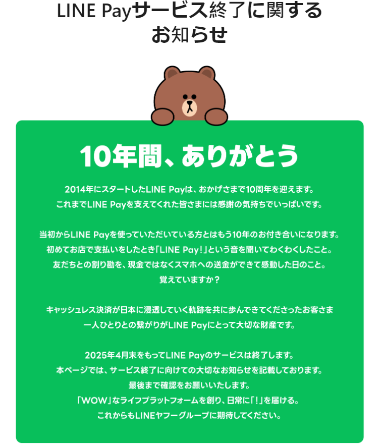 日本Line Pay將於2025年4月底終止服務　台灣版不受影響