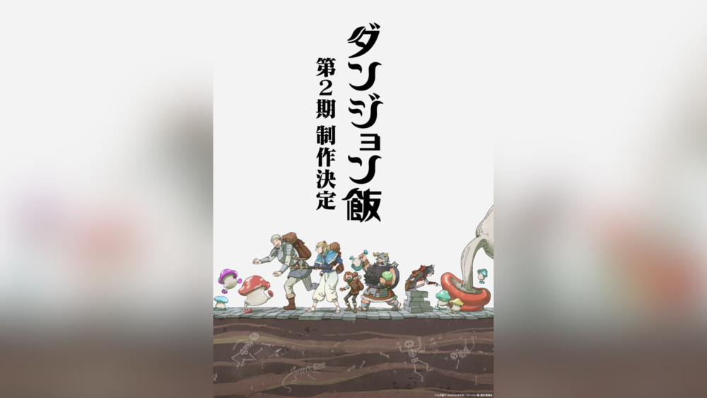 動漫《迷宮飯》第二季製作確認　官方同步公開特報影片