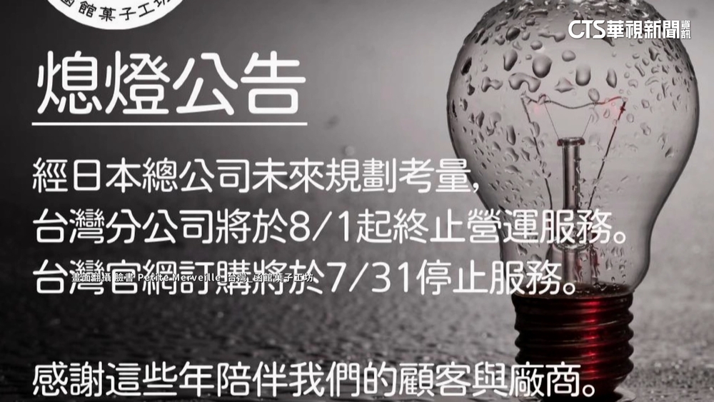 函館菓子工坊8/1結束營業　經營策略失準撤退？