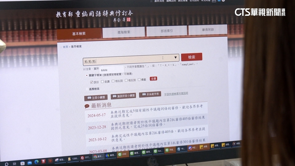 教育部辭典找得到「點點點」　收錄網路流行語引討論