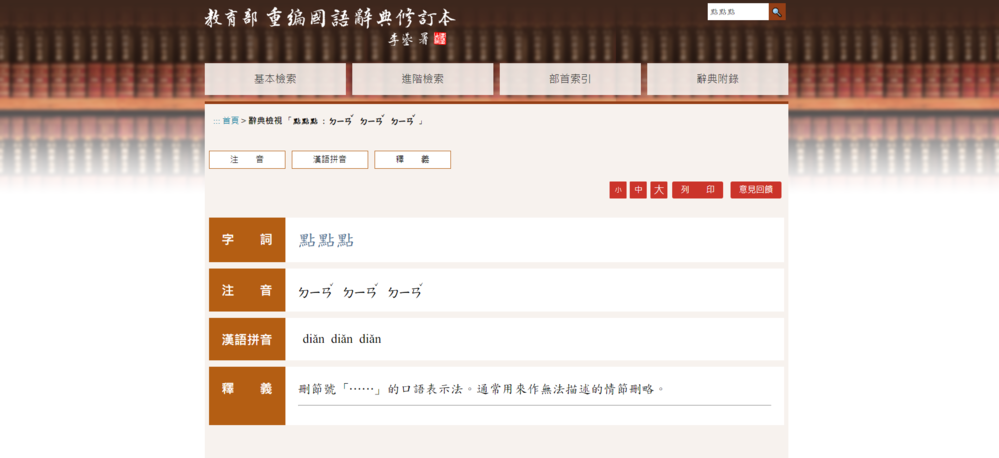 辭典修訂本「點點點」例句惹議　國教院：將依程序討論及修訂
