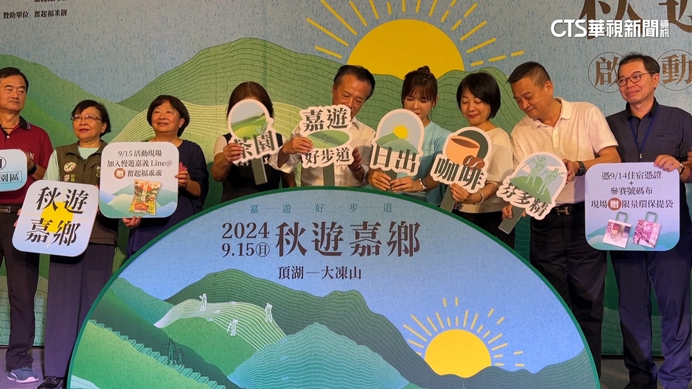 嘉義縣「秋遊嘉鄉」報名開始　千人健行推觀光