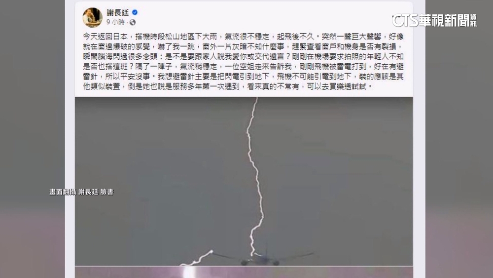 搭機遇雷擊！　謝長廷嚇：是不是要跟家人交代遺言了
