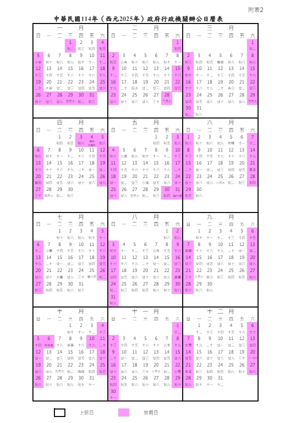 行政院今公布2025年最新行事曆。圖／行政院人事總處提供