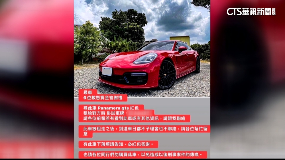 男租保時捷後換車色搞失蹤　業者祭26萬尋車
