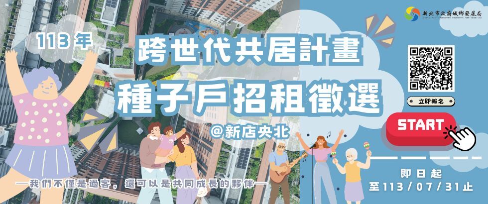 新店央北社宅跨世代共居種子戶招募新血