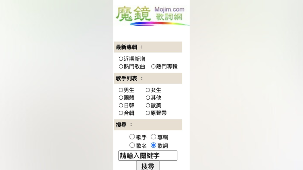「魔鏡歌詞網」突消失！一票粉絲哀號　網揪消失原因：沒續約網域