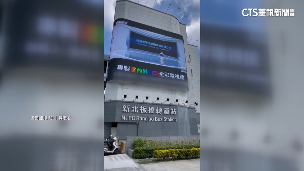 板橋轉運站電視牆驚現「中資廣告」　捷運公司：已下架