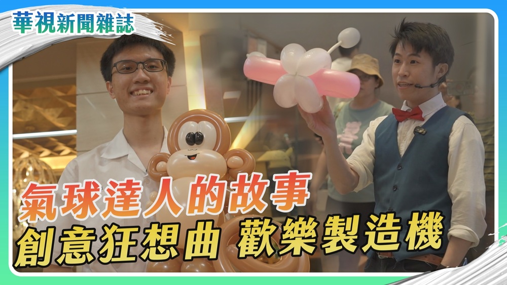 創意狂想曲　氣球達人的故事｜華視新聞雜誌