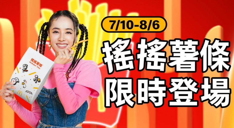 麥當勞夯品「搖搖薯條」明起限時回歸！ 蔡依林專屬圖騰包裝登場