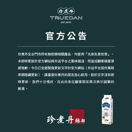 珍煮丹標示「小農鮮奶」卻用光泉　發聲明道歉「為求穩定供貨」才換