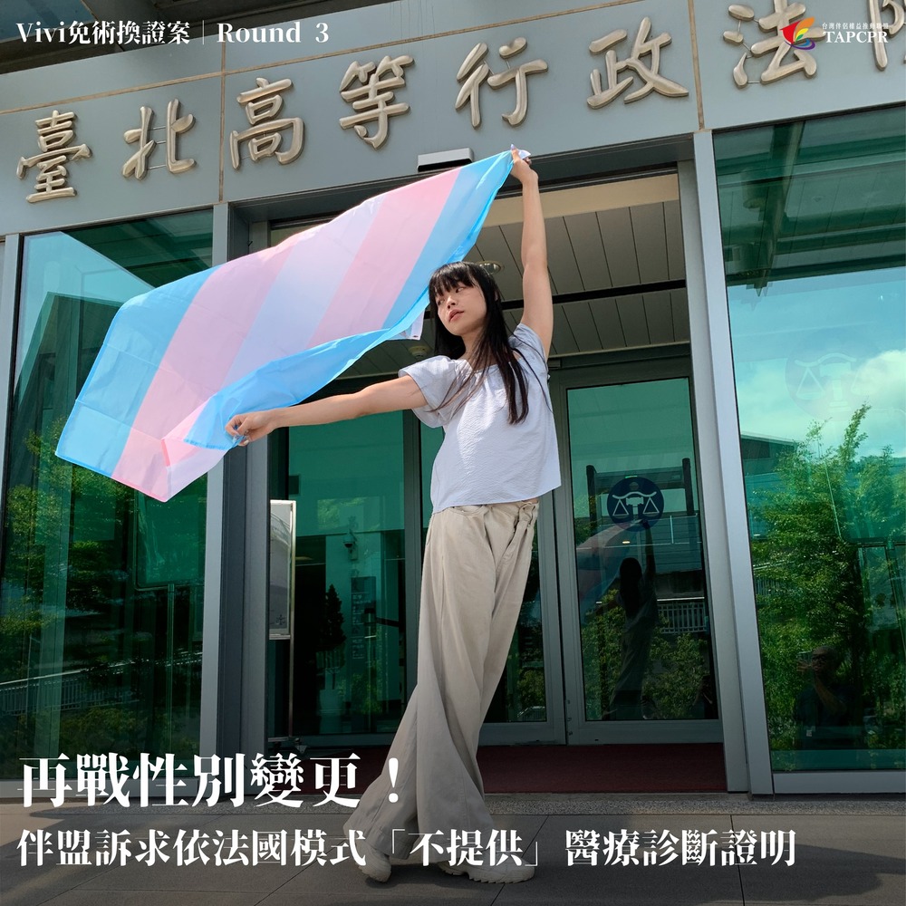 全國首例！免手術、不提供診斷證明申請變性案　8/15宣判　　