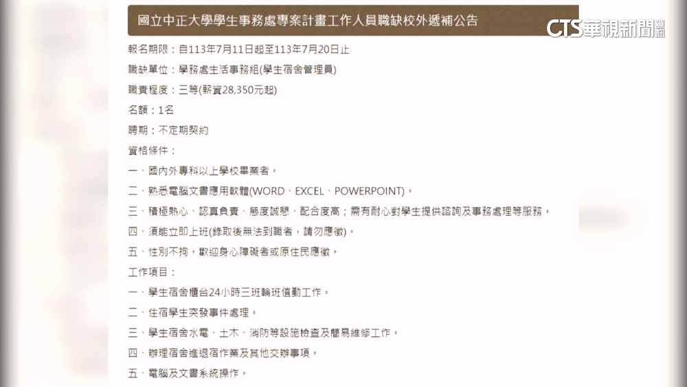 中正大學宿舍管理員「要會文書.水電」　月薪28K惹議