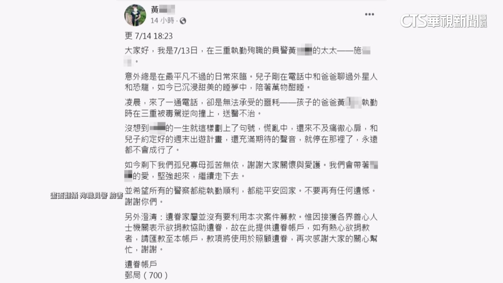 殉職警妻PO捐款帳號遭疑詐騙　三重警：是真的