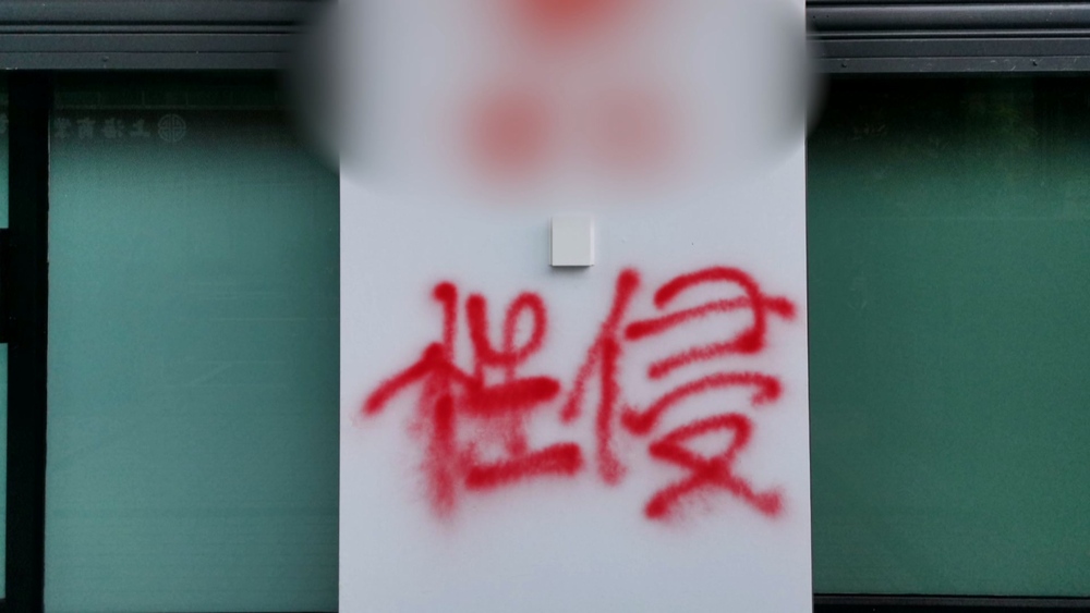 狼師案延燒！幼兒園遭噴漆　新托嬰中心澄清：無任何關係