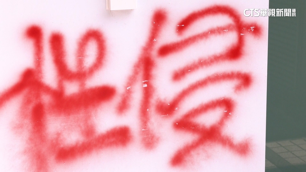 爆狼師幼園原址遭噴漆　男到案稱「氣不過」