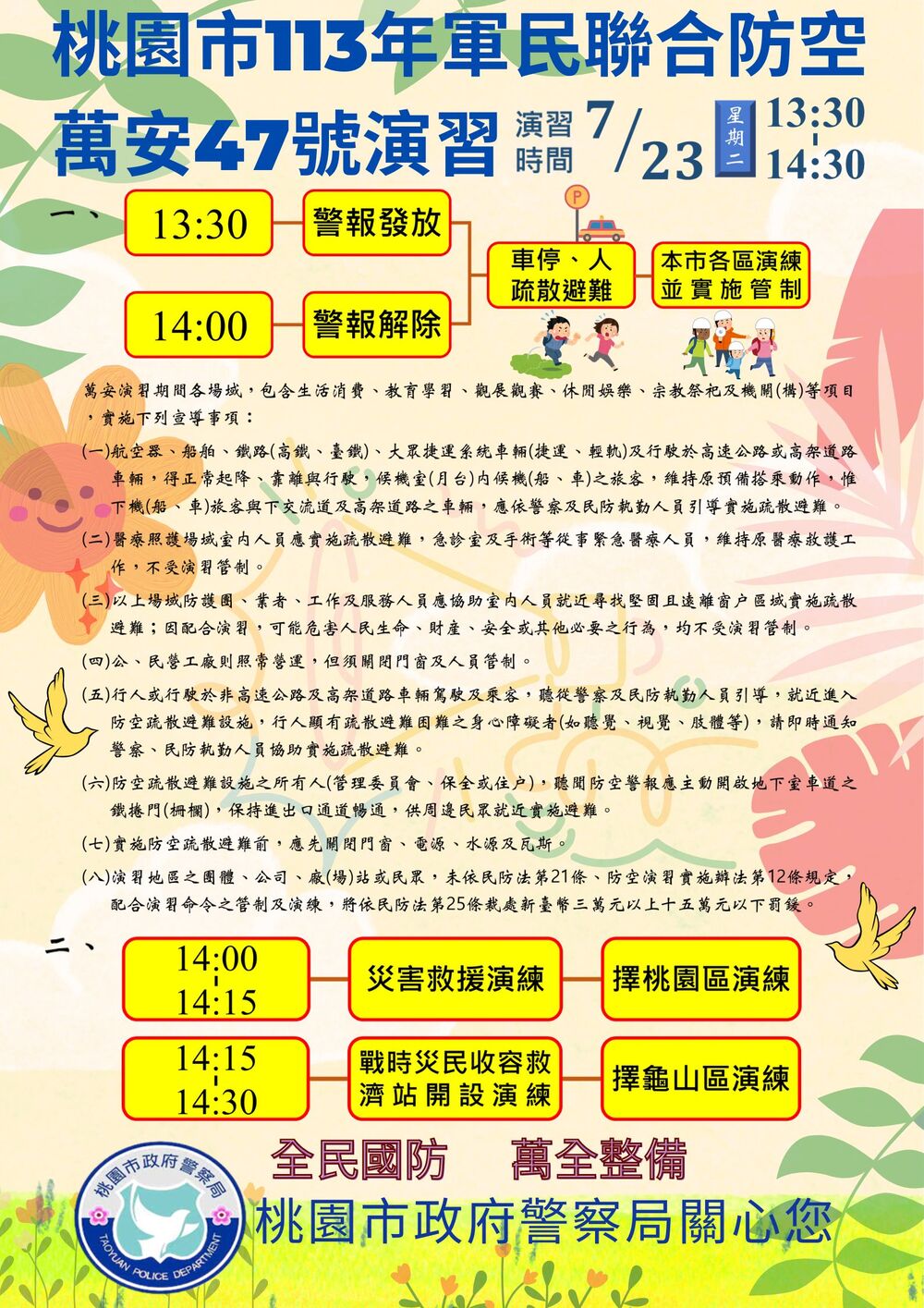 萬安47號演習海報。圖／桃園市警局提供