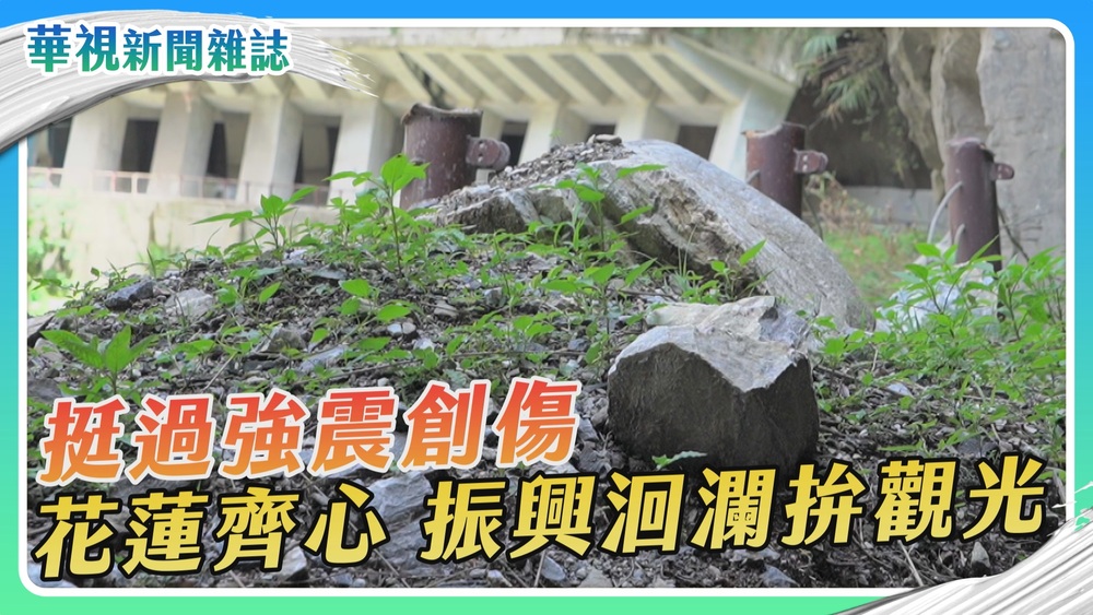 洄瀾振興記 花蓮齊心挺過強震創傷｜華視新聞雜誌
