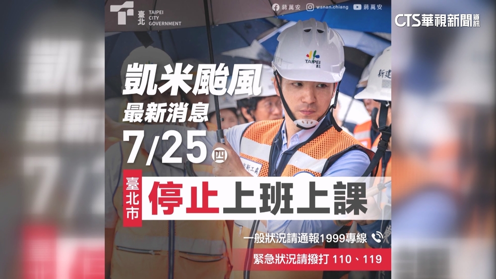凱米肆虐全台停班課　北市誤發「搶先新北基桃」