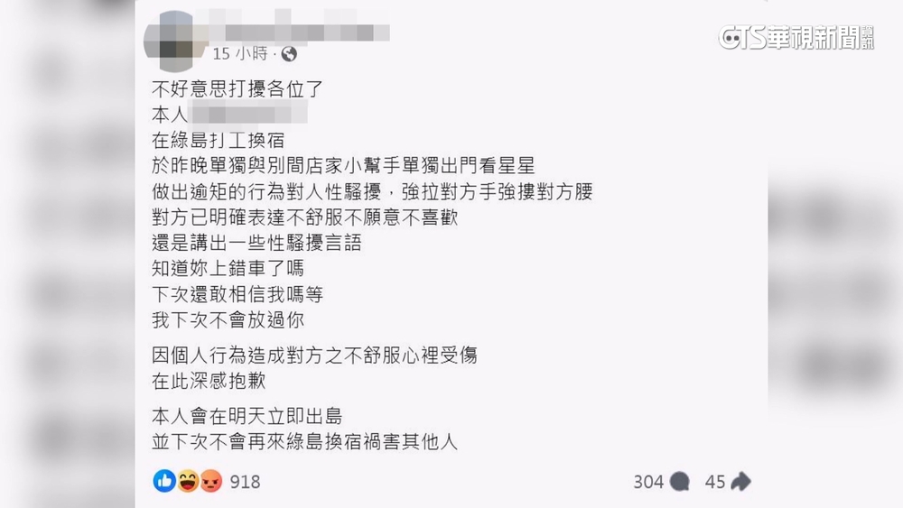 綠島打工換宿爆性騷　男發文致歉喊「立即出島」