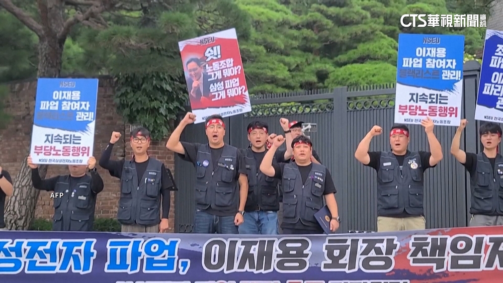 三星勞資談判破裂　工會在會長李在鎔家外抗議