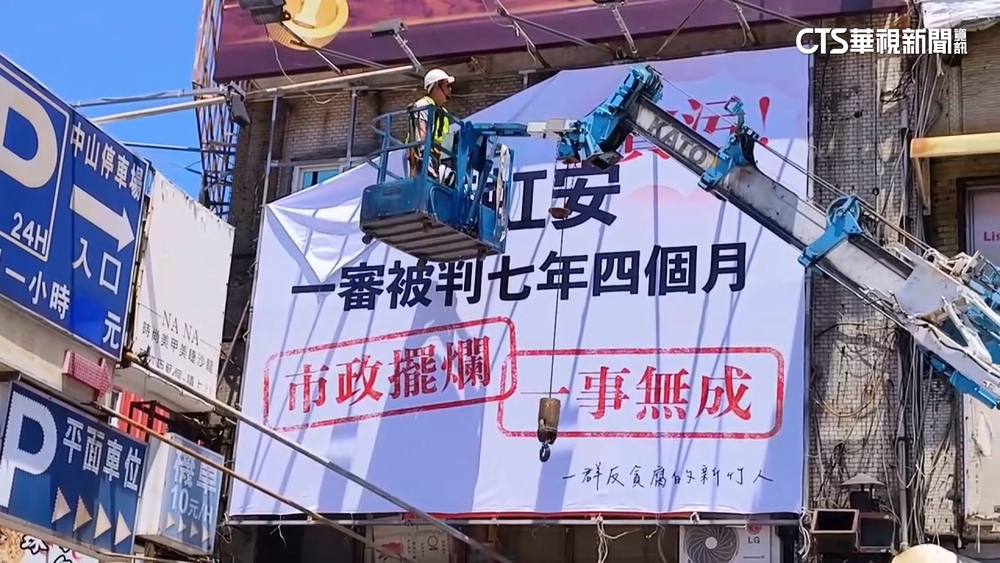 高虹安遭判刑看板掛上4小時　市府委託包商拆除