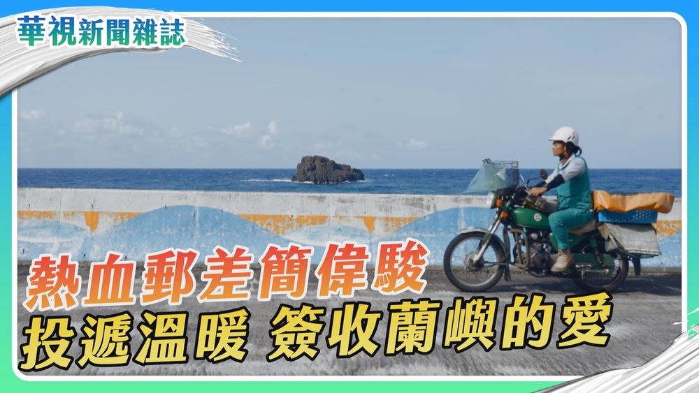 熱血郵差簡偉駿 簽收蘭嶼的愛｜華視新聞雜誌