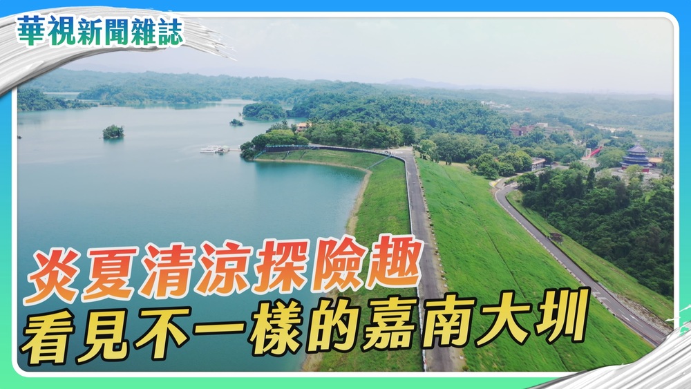 炎夏清涼探險趣 看見不一樣的嘉南大圳｜華視新聞雜誌