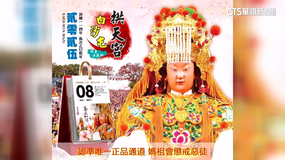 遭冒用宮印賣媽祖月曆　白沙屯拱天宮：蒐證提告