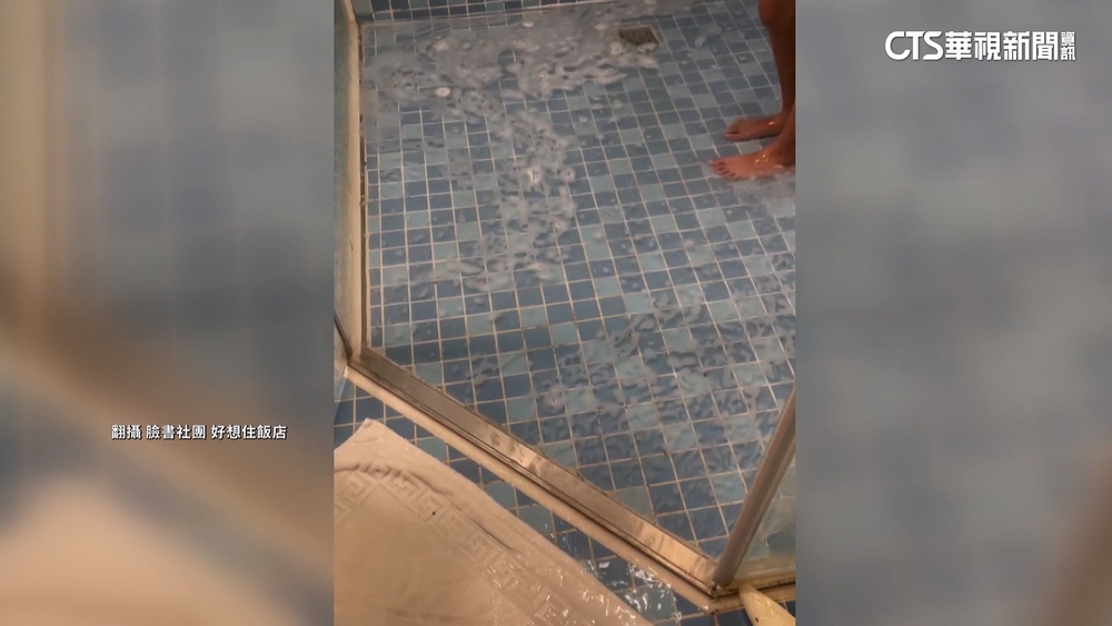 知名飯店遭爆淋浴間積水不退　業者：細沙導致阻塞